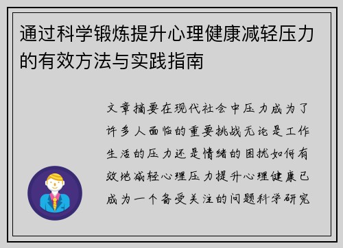 通过科学锻炼提升心理健康减轻压力的有效方法与实践指南