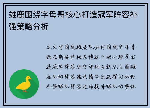 雄鹿围绕字母哥核心打造冠军阵容补强策略分析
