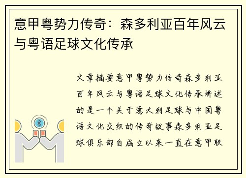 意甲粤势力传奇：森多利亚百年风云与粤语足球文化传承