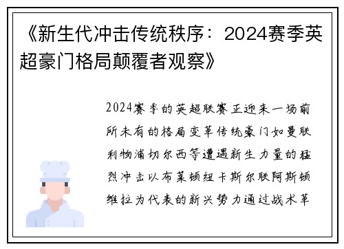 《新生代冲击传统秩序：2024赛季英超豪门格局颠覆者观察》