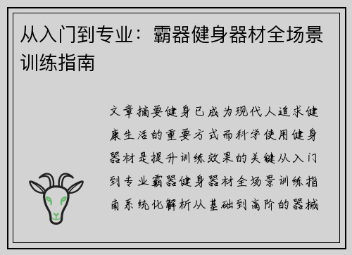 从入门到专业：霸器健身器材全场景训练指南