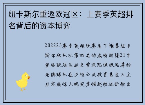 纽卡斯尔重返欧冠区：上赛季英超排名背后的资本博弈