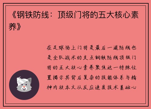 《钢铁防线：顶级门将的五大核心素养》