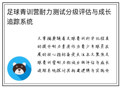 足球青训营耐力测试分级评估与成长追踪系统