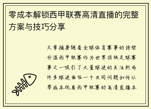 零成本解锁西甲联赛高清直播的完整方案与技巧分享