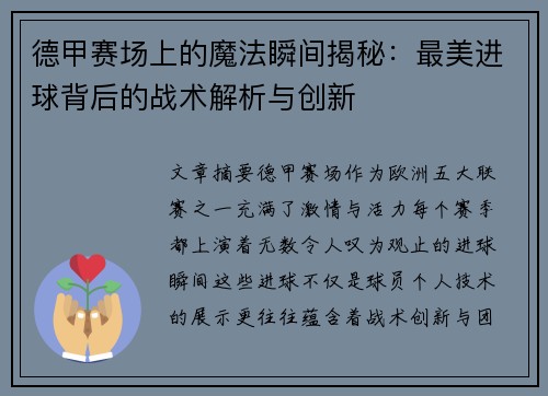 德甲赛场上的魔法瞬间揭秘：最美进球背后的战术解析与创新