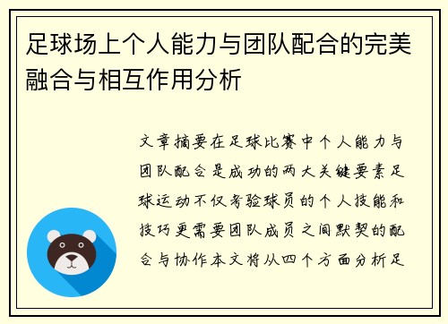 足球场上个人能力与团队配合的完美融合与相互作用分析