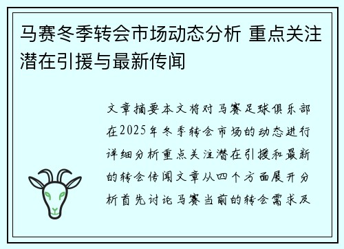 马赛冬季转会市场动态分析 重点关注潜在引援与最新传闻