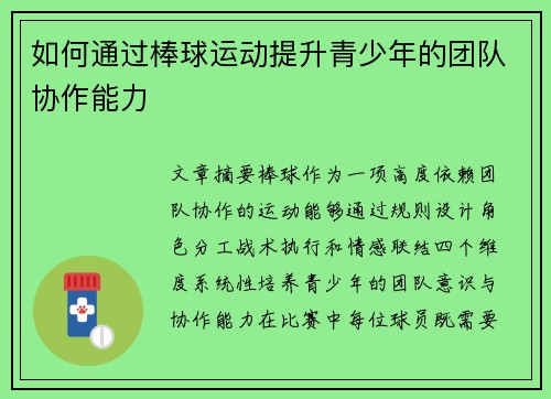 如何通过棒球运动提升青少年的团队协作能力